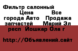 Фильтр салонный CU 230002 › Цена ­ 450 - Все города Авто » Продажа запчастей   . Марий Эл респ.,Йошкар-Ола г.